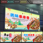 串串香