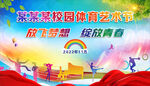 校园文化体育艺术节