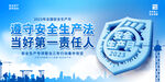 安全生产