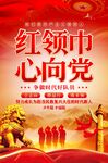 红领巾心向党