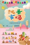 跳蚤市场