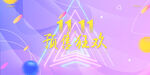 几何电商双十一促销背景墙展板