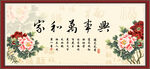家和万事兴