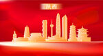 陕西地标