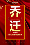 乔迁
