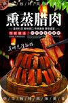 熏蒸腊肉