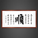 顺字书法
