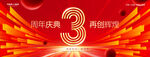 3周年庆