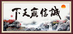 诚信赢天下
