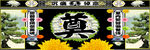 菊花松树奠字