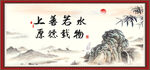 上善若水 厚德载物