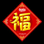 2023兔年福字