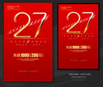 27周年庆
