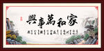 家和万事兴
