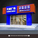 广告公司门头