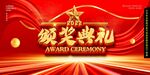 颁奖典礼