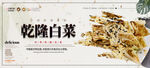 乾隆白菜