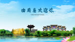 河北邯郸曲周欢迎你