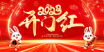2023开门红