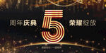 5周年