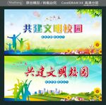 共建文明校园