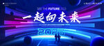 一起向未来