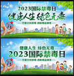 健康人生绿色无毒国际禁毒日