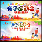 亲子运动会展板