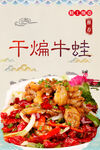 干煸牛蛙
