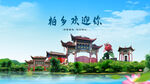 河北邢台柏乡欢迎你