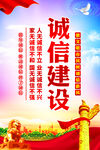 诚信建设