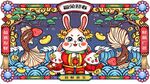 2023兔年迎春兔年大吉