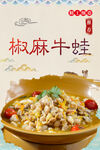 椒麻牛蛙