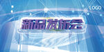 新品发布会 