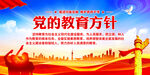 党的教育方针