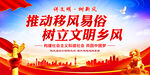推动移风易俗