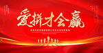 爱拼才会赢