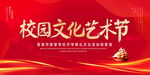 校园文化艺术节