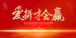 爱拼才会赢