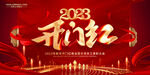 2023开门红