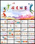 羽毛球比赛竞赛体育训练PPT