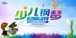 少儿钢琴