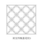 斜插内圆双交四椀菱花纹