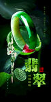 翡翠海报