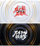 金色质感光环敢追梦
