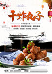 干炸丸子