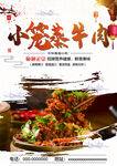 小笼蒸牛肉