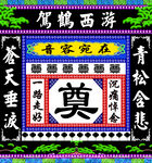 奠字素材