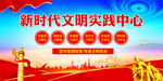新时代文明实践中心