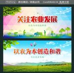 关注农业发展 以农为本创造和谐